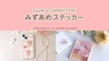 「サンリオ」キティやマイメロがぷっくりキラキラシールに♪ 透明感もかわいい「みずあめステッカー」が新発売！