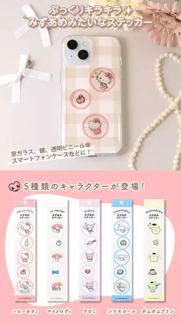 「「サンリオ」キティやマイメロがぷっくりキラキラシールに♪ 透明感もかわいい「みずあめステッカー」が新発売！」の画像