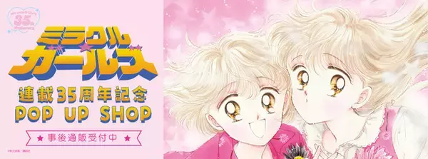 買い逃した方必見！「ミラクル☆ガールズ 連載35周年記念POP UP SHOP」グッズの事後通販がスタート