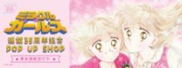 買い逃した方必見！「ミラクル☆ガールズ 連載35周年記念POP UP SHOP」グッズの事後通販がスタート