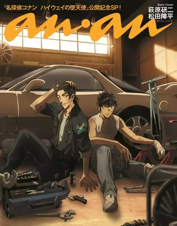 「「コナン ハイウェイの堕天使」萩原千速×世良真純、萩原研二×松田陣平が「anan」表紙に♪ 4月15日発売」の画像