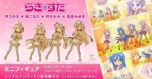 「らき☆すた」OP曲“もってけ！セーラーふく”ダンスを約20万円で再現!? 泉こなたらが“18金製”の超ミニフィギュアに