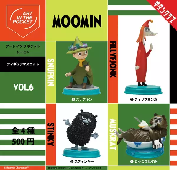 「「ムーミン」スナフキン、スティンキーや初立体化の“じゃこうねずみ”も！ポケットに入るアートなフィギュア第6弾登場」の画像