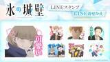 「小雪の笑顔が眩しい☆ 「氷の城壁」小雪、美姫、湊、陽太たちがトークを盛り上げる♪ LINEスタンプ&着せかえが配信開始」の画像1