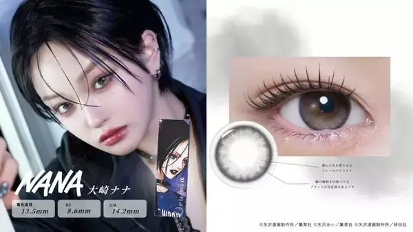 「NANA」など矢沢あい作品×「Urumia」のコラボ！ ヒロインをイメージした全5色のカラーコンタクト登場