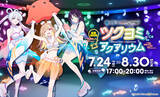 「かぐや、彩葉、やちよと水族館を巡ろう♪ 「超かぐや姫！」×サンシャイン水族館コラボ開催！ 仮想空間〈ツクヨミ〉が夜間限定出現【7月24日～】」の画像2