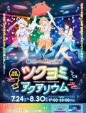 「かぐや、彩葉、やちよと水族館を巡ろう♪ 「超かぐや姫！」×サンシャイン水族館コラボ開催！ 仮想空間〈ツクヨミ〉が夜間限定出現【7月24日～】」の画像4