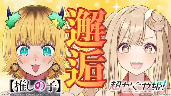 「超かぐや姫！」×【推しの子】夢コラボ☆かぐやがMEMちょに弟子入り!? 自己紹介企画に挑戦