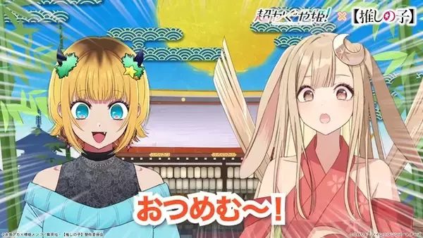 「「超かぐや姫！」×【推しの子】夢コラボ☆かぐやがMEMちょに弟子入り!? 自己紹介企画に挑戦」の画像