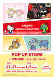 「ケロロ×キティ、タママ×マイメロ、ギロロ×ばつ丸！「ケロロ軍曹×サンリオキャラクターズ POP UP STORE」姫路にて開催」の画像1