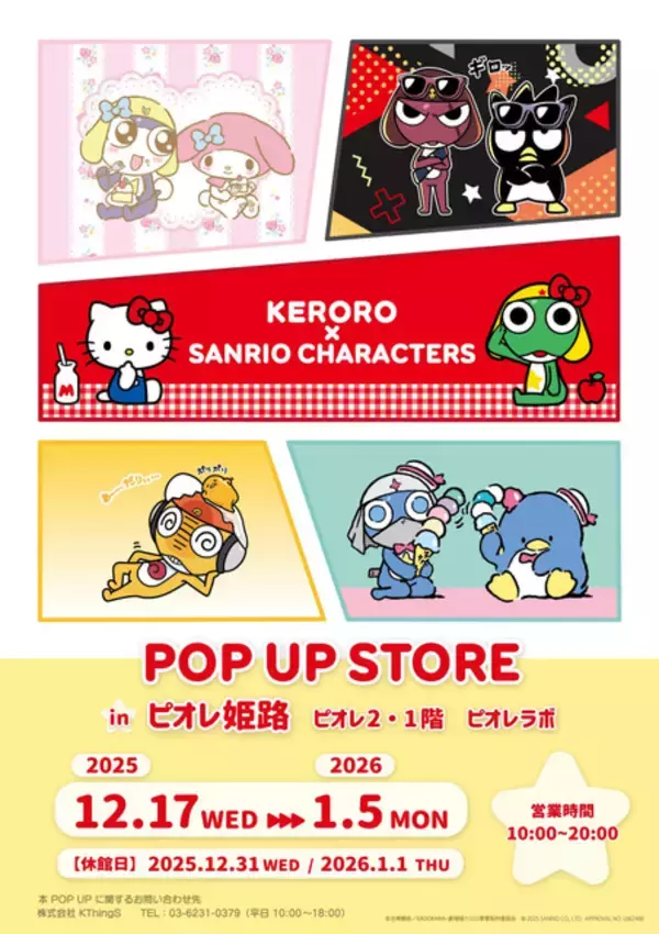 ケロロ×キティ、タママ×マイメロ、ギロロ×ばつ丸！「ケロロ軍曹×サンリオキャラクターズ POP UP STORE」姫路にて開催