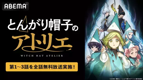 「春アニメ「とんがり帽子のアトリエ」ABEMAで4月18日無料振り返り一挙放送！ 秘密多き魔法使いの世界へ☆」の画像