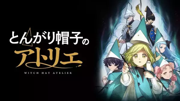 「春アニメ「とんがり帽子のアトリエ」ABEMAで4月18日無料振り返り一挙放送！ 秘密多き魔法使いの世界へ☆」の画像