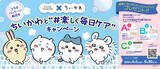 「「ちいかわ」毎日のスキンケアやヘアケアを楽しく♪「クリアターン」&「ビオリス」コラボ商品が登場 抽選で当たるグッズも」の画像4
