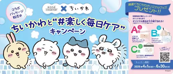 「「ちいかわ」毎日のスキンケアやヘアケアを楽しく♪「クリアターン」&「ビオリス」コラボ商品が登場 抽選で当たるグッズも」の画像
