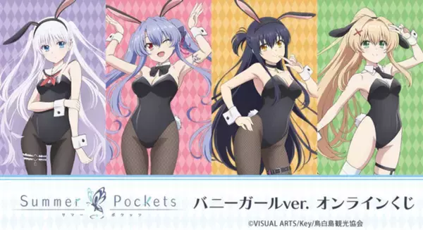 「サマポケ」鳴瀬しろは、空門蒼らのバニーガール姿が可愛い♪ A賞はクリスタル☆ オンラインくじ「DRAW!DRAW!」登場