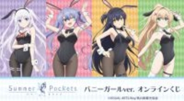 「サマポケ」鳴瀬しろは、空門蒼らのバニーガール姿が可愛い♪ A賞はクリスタル☆ オンラインくじ「DRAW!DRAW!」登場