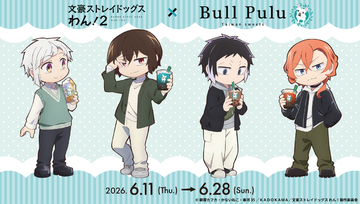 「文豪ストレイドッグス わん！」×Bull Puluコラボ！ 中島や太宰の描き下ろしグッズやモチーフドリンクが登場