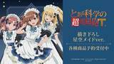 「美琴＆黒子＆食蜂のメイド姿に癒される♪ 「とある科学の超電磁砲T」描き下ろしグッズ16種がAMNIBUSに登場」の画像2
