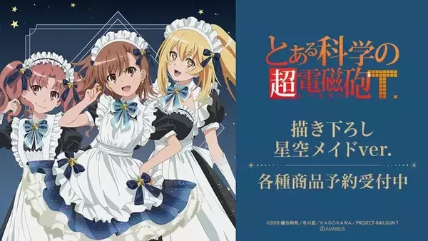 「美琴＆黒子＆食蜂のメイド姿に癒される♪ 「とある科学の超電磁砲T」描き下ろしグッズ16種がAMNIBUSに登場」の画像