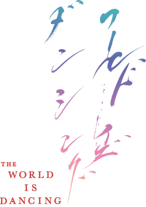 「TVアニメ「ワールド イズ ダンシング」2026年夏放送！ 主人公・鬼夜叉役は花守ゆみり！ 三原和人描き下ろしイラストも到着」の画像