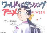 「TVアニメ「ワールド イズ ダンシング」2026年夏放送！ 主人公・鬼夜叉役は花守ゆみり！ 三原和人描き下ろしイラストも到着」の画像4