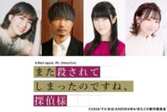 「また殺されてしまったのですね、探偵様」追加キャストに小西克幸、釘宮理恵、青山吉能、高田憂希ら！ ティザービジュアルも公開