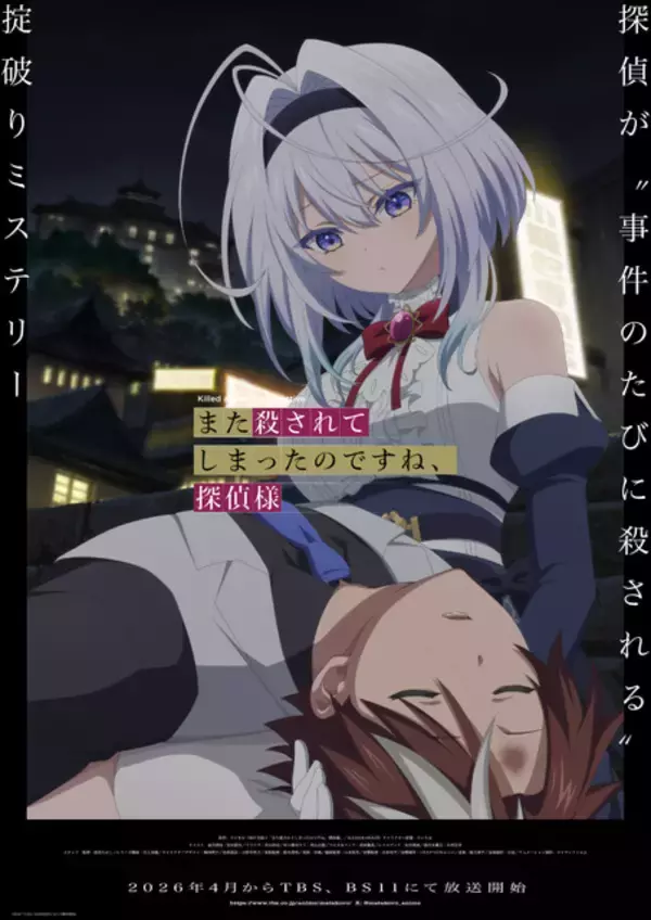 「「また殺されてしまったのですね、探偵様」追加キャストに小西克幸、釘宮理恵、青山吉能、高田憂希ら！ ティザービジュアルも公開」の画像