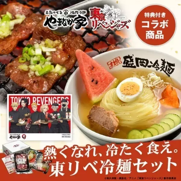 「「東リベ」タケミチ、マイキーが焼肉冷麺やまなか家でバイト!? コラボメニュー＆グッズ登場！」の画像