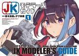 「「JKモデラーズガイド」はいいぞ！女子高生モデラーのプラモデル“スローライフ”を描く本作に「こんな幼なじみが欲しかった！」【おすすめマンガ手帖／第1話を丸ごと掲載】」の画像1