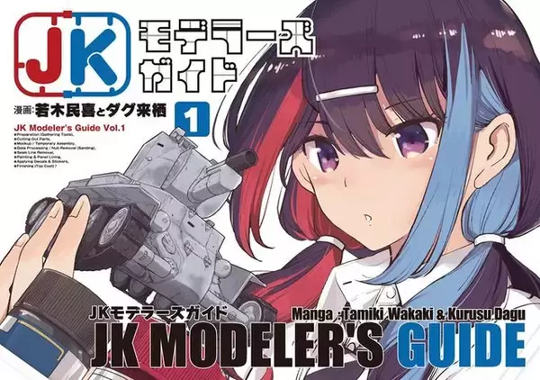 「JKモデラーズガイド」はいいぞ！女子高生モデラーのプラモデル“スローライフ”を描く本作に「こんな幼なじみが欲しかった！」【おすすめマンガ手帖／第1話を丸ごと掲載】