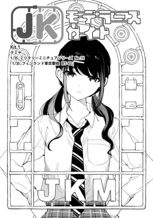 「「JKモデラーズガイド」はいいぞ！女子高生モデラーのプラモデル“スローライフ”を描く本作に「こんな幼なじみが欲しかった！」【おすすめマンガ手帖／第1話を丸ごと掲載】」の画像