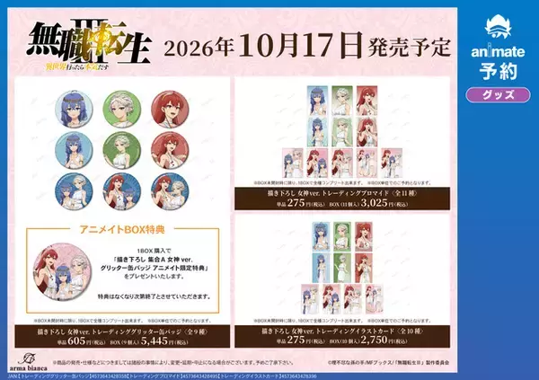 「ロキシー、エリス、シルフィが女神すぎ☆ 「無職転生」描き下ろしグッズがアニメイト先行販売！ 缶バッジや等身大タペストリーなど、特典にはポストカード！」の画像