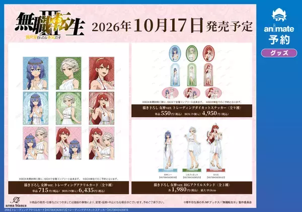 「ロキシー、エリス、シルフィが女神すぎ☆ 「無職転生」描き下ろしグッズがアニメイト先行販売！ 缶バッジや等身大タペストリーなど、特典にはポストカード！」の画像