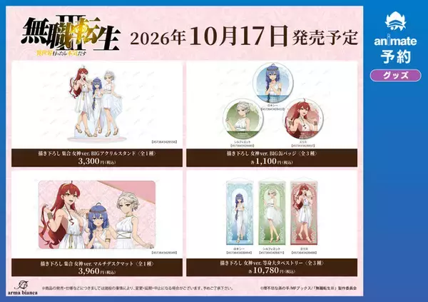 「ロキシー、エリス、シルフィが女神すぎ☆ 「無職転生」描き下ろしグッズがアニメイト先行販売！ 缶バッジや等身大タペストリーなど、特典にはポストカード！」の画像