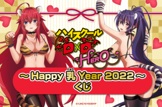 “Happy 乳 Year”！「ハイスクールD×D」“寅年”にちなんだセクシーグッズが当たるオンラインくじ登場