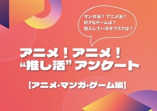 アニメはリアタイ派が過半数！ 好きなゲームは「プロセカ」がトップに…アニメ！アニメ！“推し活”アンケート【アニメ・マンガ・ゲーム編】