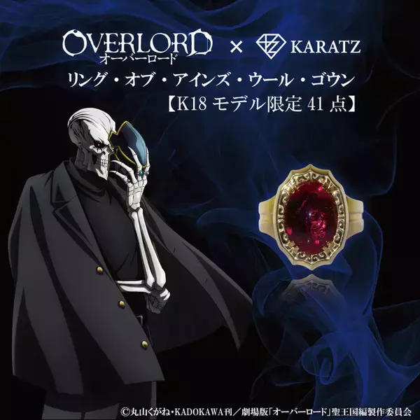 「「オーバーロード」“至高の41人”の証である指輪やアルベド＆シャルティアの武器も！10周年記念の限定コラボアイテムが登場」の画像