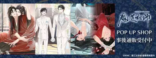 「「魔道祖師」魏無羨と藍忘機の初夜、静室、婚礼…エモい瞬間を覗き見気分！POP UP SHOPグッズの事後通販がスタート」の画像