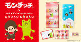 「「モンチッチ」×「ちょこちょこ」初コラボ！ 懐かしくてかわいい文房具セットが登場♪」の画像1
