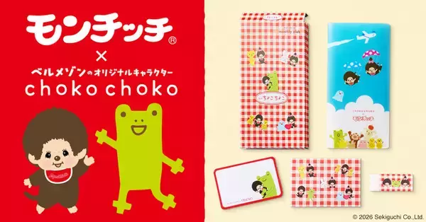 「モンチッチ」×「ちょこちょこ」初コラボ！ 懐かしくてかわいい文房具セットが登場♪