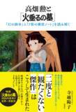 「「火垂るの墓」誕生の舞台裏に迫る！高畑勲監督の創作の軌跡を辿ったNHKドキュメンタリーが書籍化へ　6月24日発売」の画像2