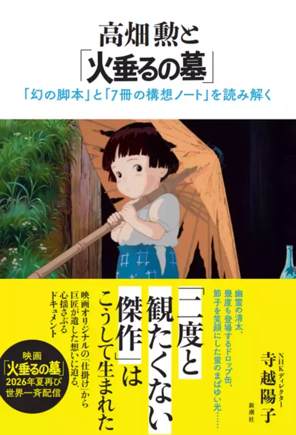「「火垂るの墓」誕生の舞台裏に迫る！高畑勲監督の創作の軌跡を辿ったNHKドキュメンタリーが書籍化へ　6月24日発売」の画像