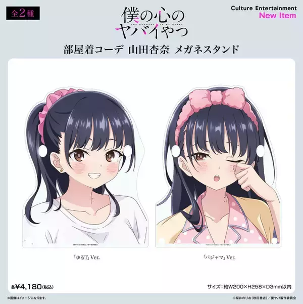 「僕ヤバ」山田の部屋着コーデにドキドキっ☆ ゆるT＆パジャマの新作グッズ登場