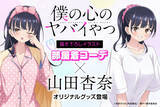 「「僕ヤバ」山田の部屋着コーデにドキドキっ☆ ゆるT＆パジャマの新作グッズ登場」の画像2