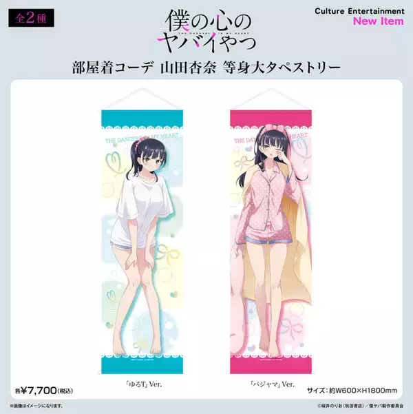 「「僕ヤバ」山田の部屋着コーデにドキドキっ☆ ゆるT＆パジャマの新作グッズ登場」の画像