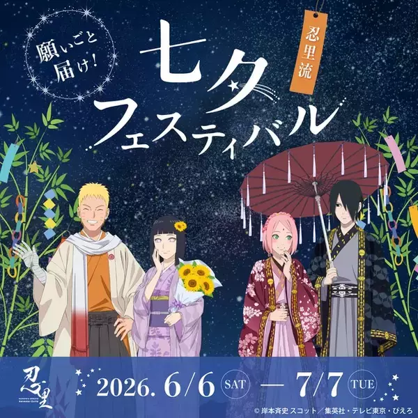 「「NARUTO」ナルトもサスケもサクラも“水遁”で夏満喫♪七夕はナルトと星空観測も☆「ニジゲンノモリ」夏イベ情報」の画像