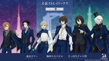 「文スト」オールナイト上映会に全国3都市タワー&横浜コラボも！「十周年前祝い企画」最新情報が発表