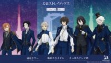 「文スト」オールナイト上映会に全国3都市タワー&横浜コラボも！「十周年前祝い企画」最新情報が発表