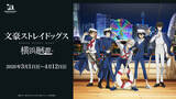 「「文スト」オールナイト上映会に全国3都市タワー&横浜コラボも！「十周年前祝い企画」最新情報が発表」の画像5